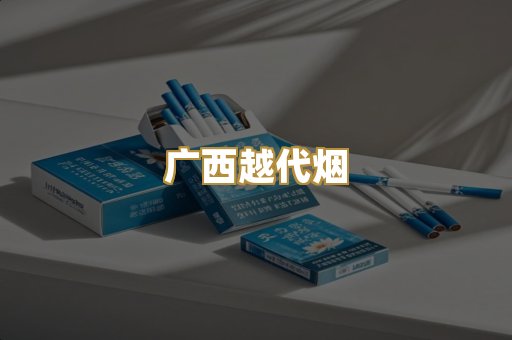 免税外烟爆珠