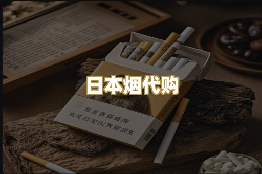 日本烟代购